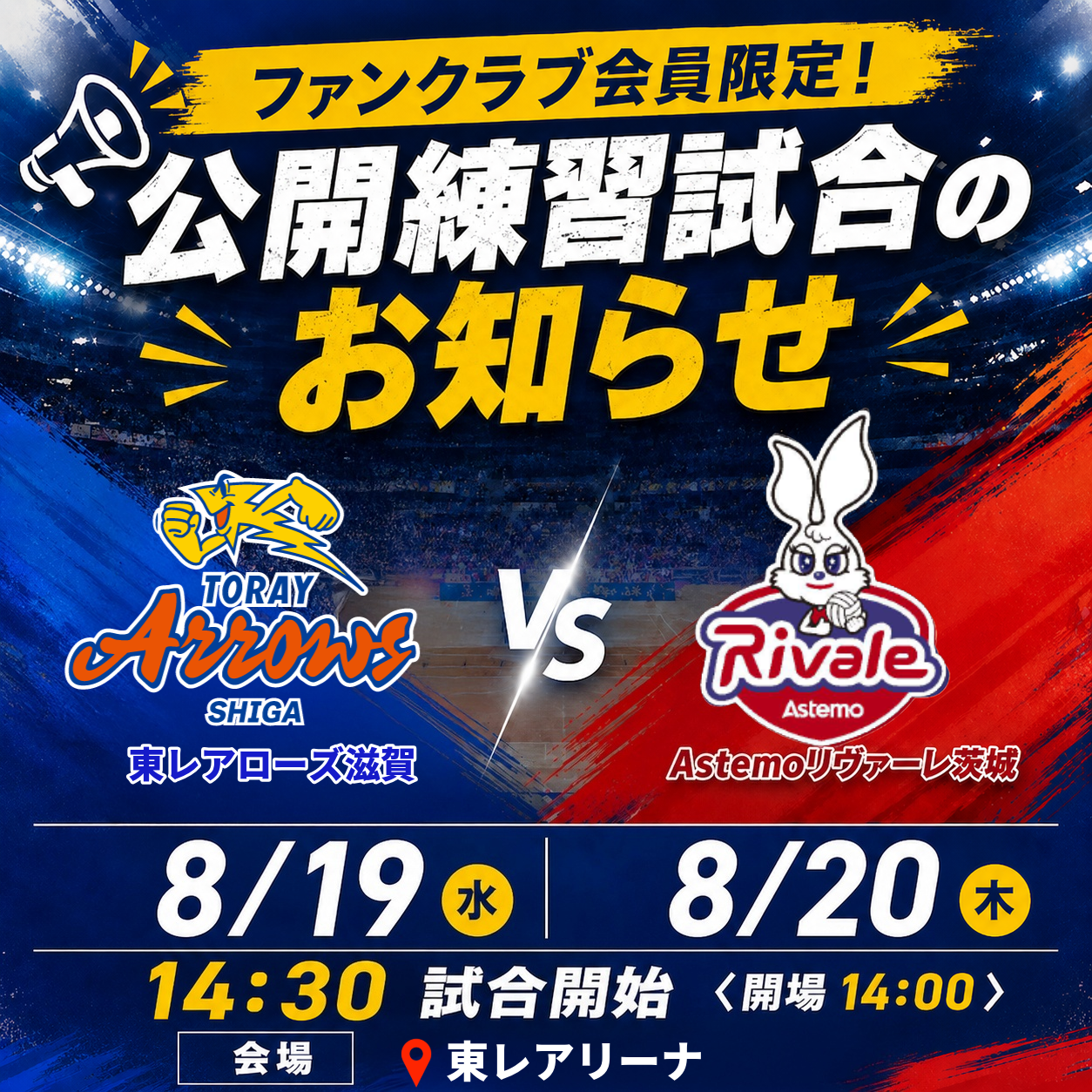 ファンクラブ会員限定！公開練習試合のお知らせ | お知らせ | 東レ